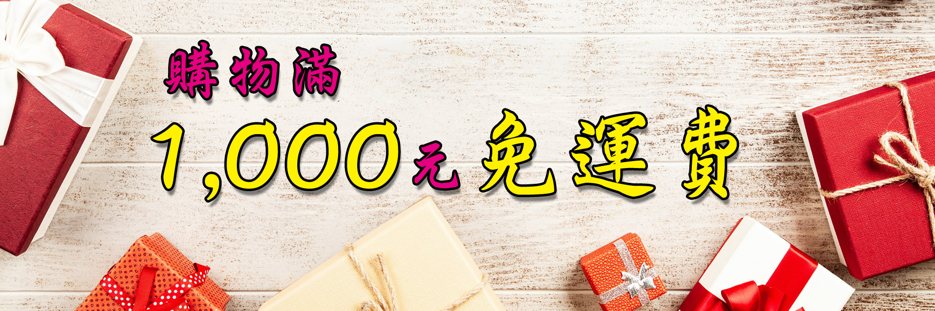 滿千免運費