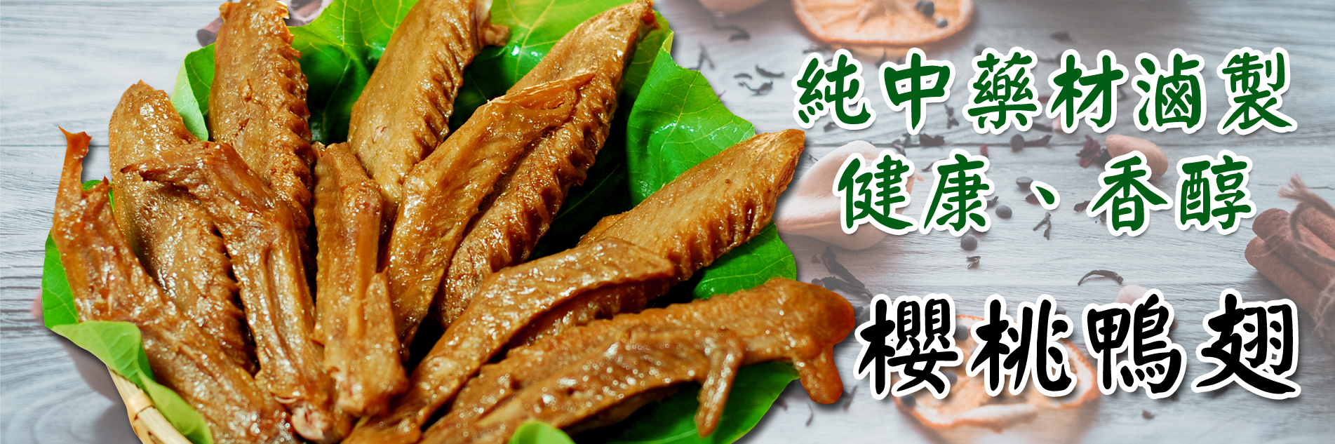 滷味櫻桃鴨翅