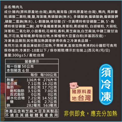 原味鴨肉丸