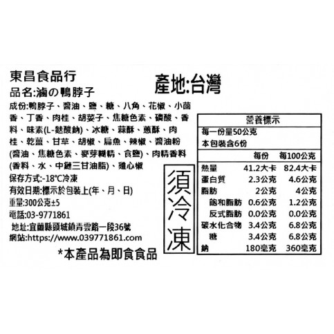 滷の鴨脖子
