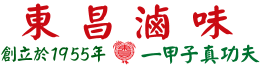 【東昌滷味冷凍食品館】東昌名產行/統一編號：40667487